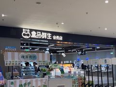 -盒马鲜生(新都心店)