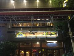 -C31地窖餐厅(黑龙江北路店)