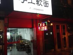 门面-西安手工软面(浦东南路店)