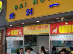 -百花传统甜品店(原址店)