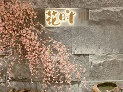 -花时·炭火烧肉(东百中心A馆店)