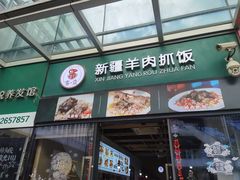 -零·壹新疆羊肉抓饭