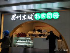 门面-眉州东坡(华联万柳店)