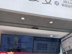 -陈多多·豆腐奶茶(草市街店)