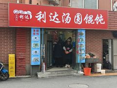 -利达汤圆馄饨(川公路店)