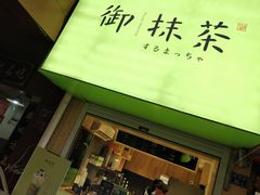 -御抹茶