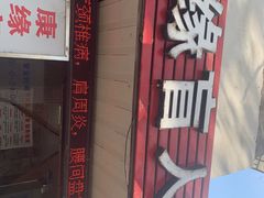-康缘盲人按摩(大学路总店)