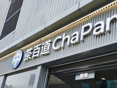 -茶百道(春熙路银石广场店)