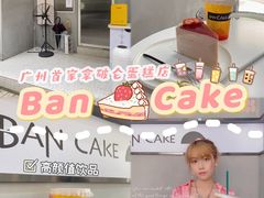 -BanCake·法式千层·拿破仑專門店