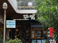 -饱嗝·泰傣厨房(国创园店)