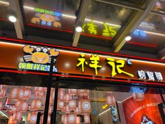 门面-领蟹祥记·香辣蟹·特色小海鲜(奥体天虹店)