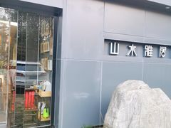 门面-山水雅居·江南雅宴(运河公园店)