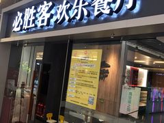 门面-必胜客(WOW中央公园店)