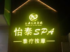 -憩泰SPA泰疗足道按摩(嘉定金沙路店)