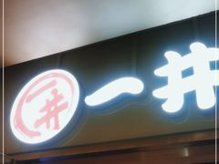 门面-一井烧肉·活鳗·寿司(望京SOHO店)