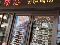 门面-炭恋火炉烤肉(凌云一街坊店)