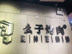 门面-么子烤肉(化龙池店)