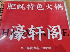 -濠轩阁特色生蚝火锅总店