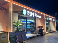 -爱伲牛肉火锅自助(景洪店)