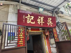 -吴祥记潮州菜·百年老字号·砂锅粥
