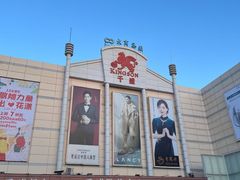 -沈阳大商千盛购物中心有限公司(长江街店)