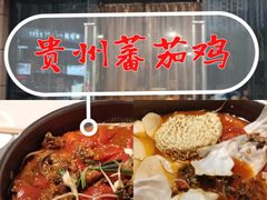 -贵州辣子鸡番茄鸡