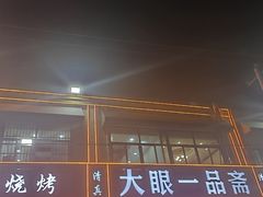 -大眼一品斋(跃进路店)