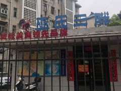 -皖北巫氏三胖地锅鸡(长淮总店)