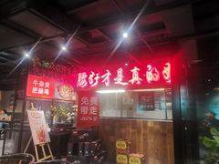 -腰子哥烤串(石佛营炫特店)