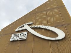 -福道