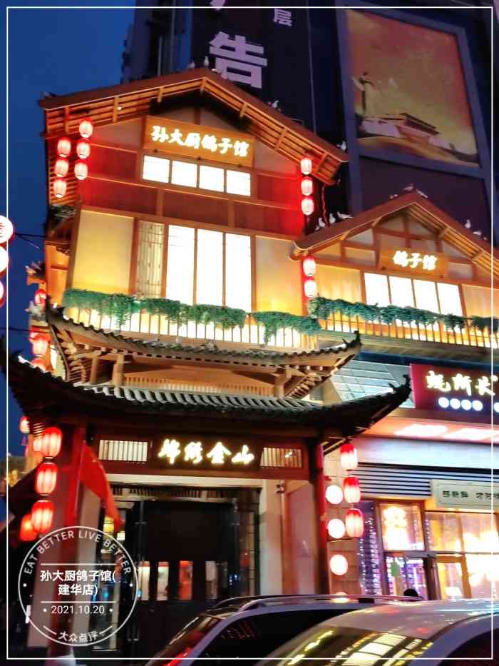 孙大厨鸽子馆(建华店)-"谢谢点评啦! 选了离家近的建华店 晚.