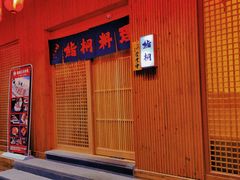 门面-鮨桐日本料理(望京店)