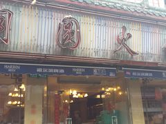 -月圆火锅(宁海东路二店)