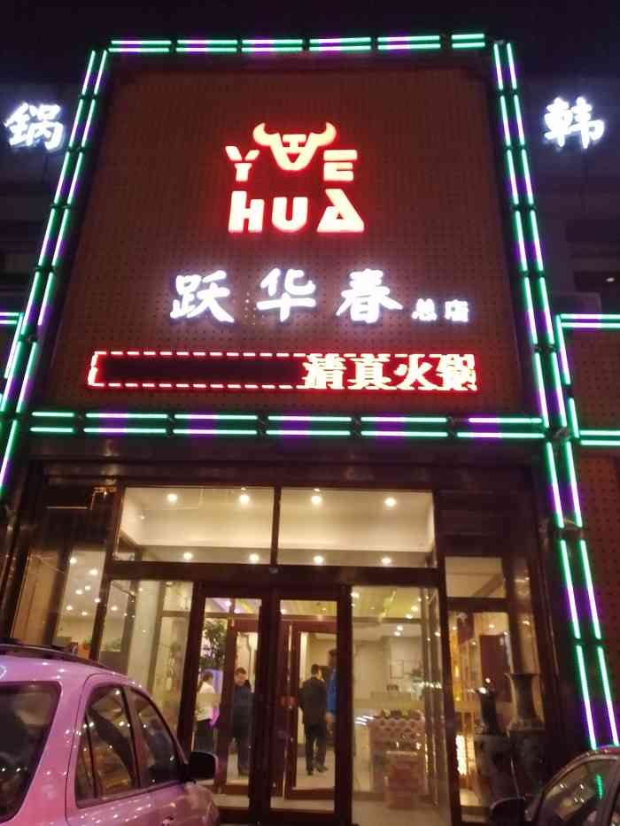跃华春火锅烤肉城(夏垫店"单位同事一起来大厂泡