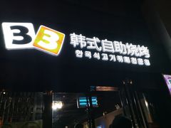 门面-33韩式自助烧烤(环城南路店)