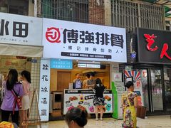 门面-傅强排骨(成都总店)