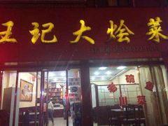 iphone_upload_pic-王记大烩菜(绥德店)