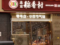 -北京稻香村(零号店·廿四节气馆店)