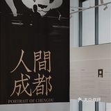 成都看展｜朱毁毁的「人间成都」