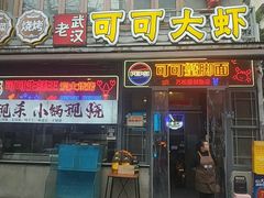 -早酒肖汉老味拌面