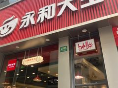 -永和大王(春日上新·浦东南路店)