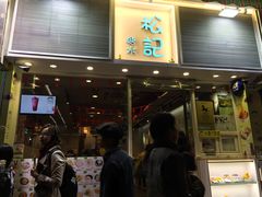 门面-松记糖水店(铜锣湾分店)