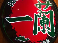 -一蘭拉面(铜锣湾店)