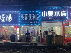 -小吴水煮(羊子巷无任何分店)