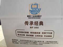 -新侨三宝乐面包店(崇文门店)