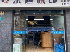 -东迦快印图文广告展板展架印能达(平型关路和源大楼店)
