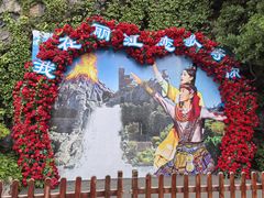 -丽江千古情