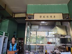 -冰煮羊(山水小区店)