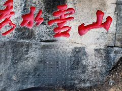 -腊山国家森林公园