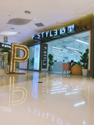 -P.STYLE派斯造型